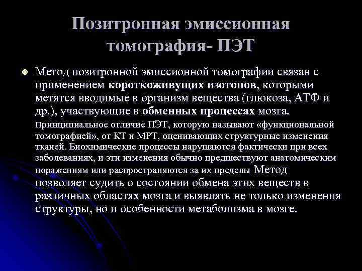 Позитронная эмиссионная томография- ПЭТ l Метод позитронной эмиссионной томографии связан с применением короткоживущих изотопов,