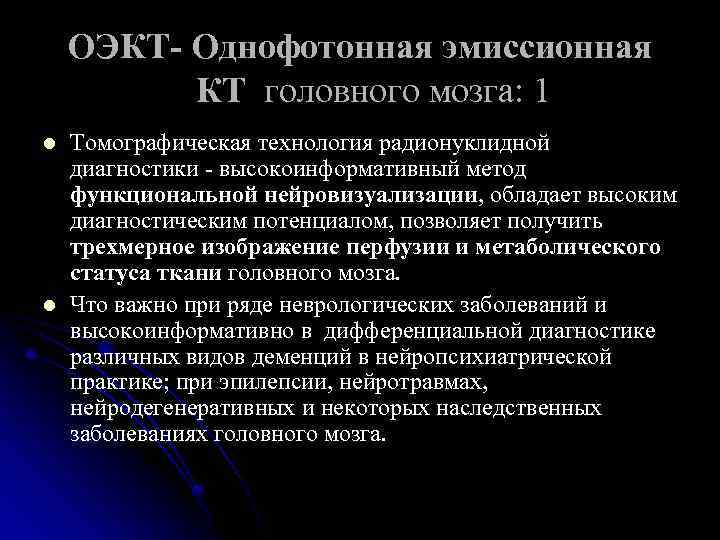 ОЭКТ- Однофотонная эмиссионная КТ головного мозга: 1 l l Томографическая технология радионуклидной диагностики -