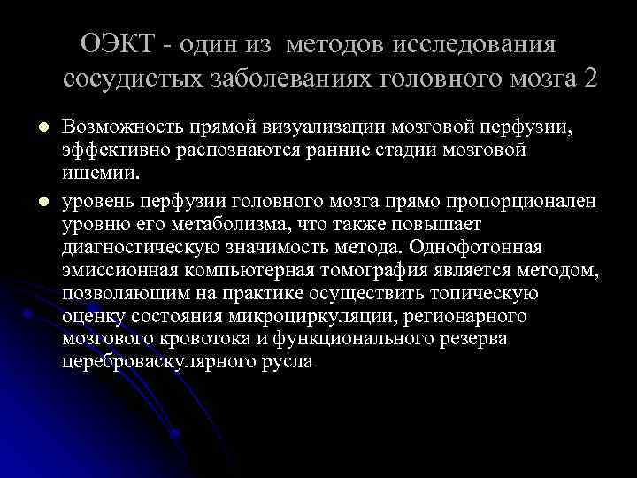 ОЭКТ - один из методов исследования сосудистых заболеваниях головного мозга 2 l l Возможность