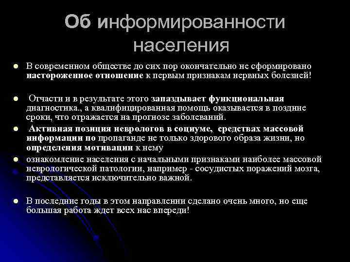 Об информированности населения l В современном обществе до сих пор окончательно не сформировано настороженное