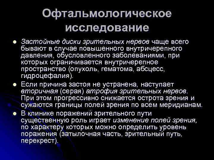 Офтальмологическое исследование l l l Застойные диски зрительных нервов чаще всего бывают в случае