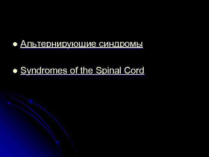 l Альтернирующие синдромы l Syndromes of the Spinal Cord 