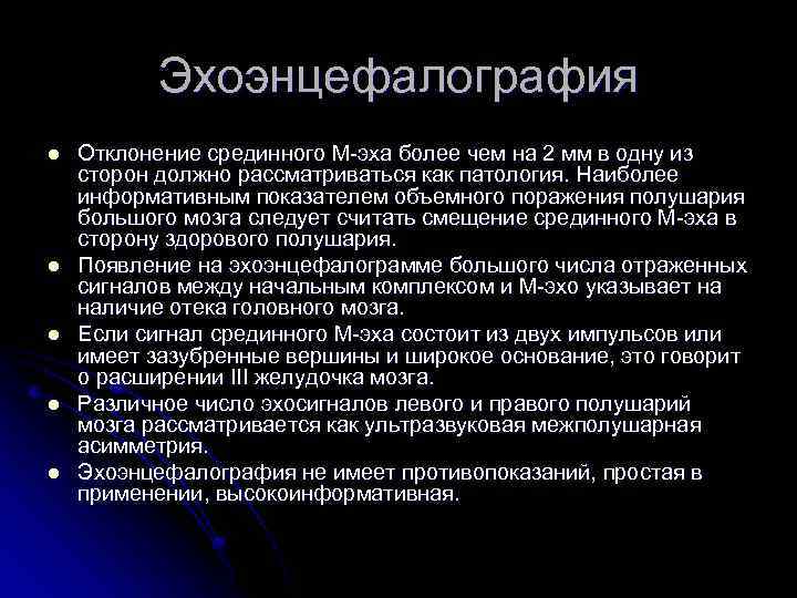 Эхоэнцефалография l l l Отклонение срединного М-эха более чем на 2 мм в одну