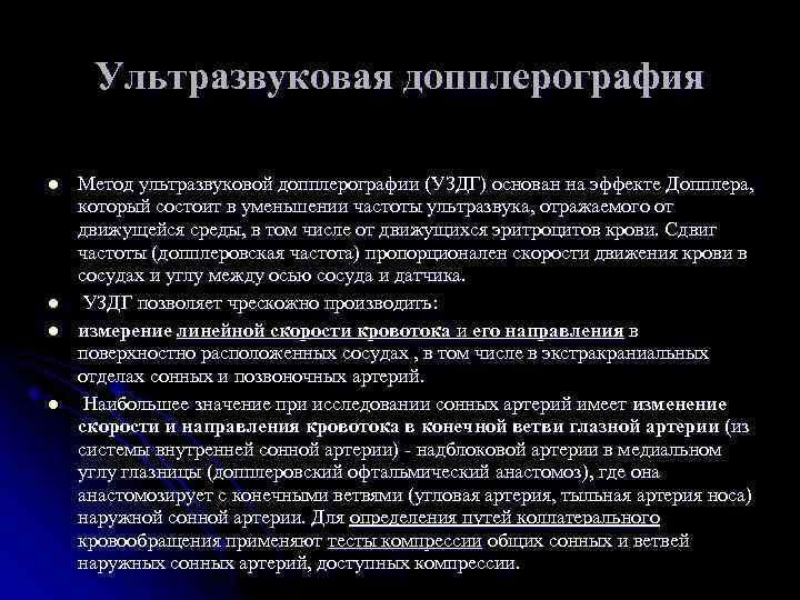 Ультразвуковая допплерография l l Метод ультразвуковой допплерографии (УЗДГ) основан на эффекте Допплера, который состоит