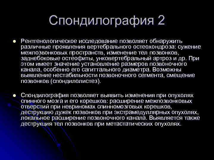 Спондилография 2 l Рентгенологическое исследование позволяет обнаружить различные проявления вертебрального остеохондроза: сужение межпозвонковых пространств,