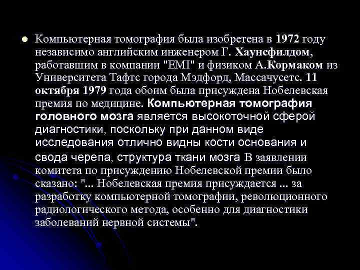 l Компьютерная томография была изобретена в 1972 году независимо английским инженером Г. Хаунсфилдом, работавшим