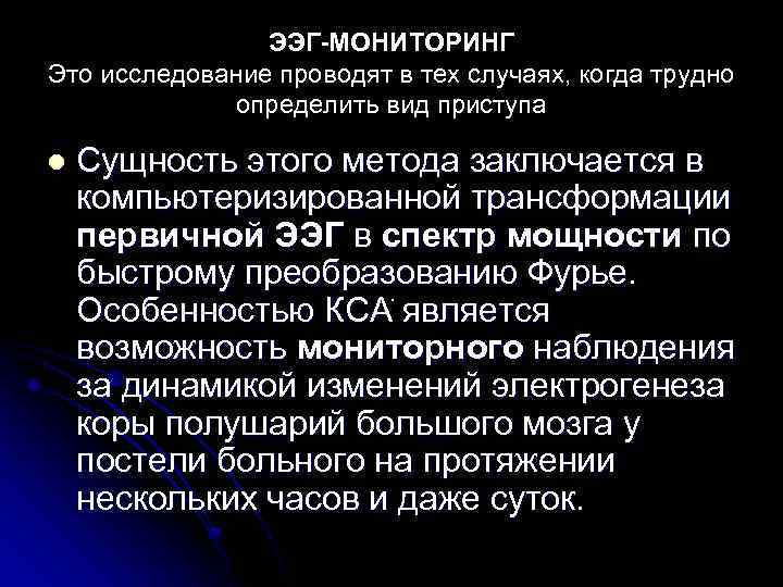 ЭЭГ-МОНИТОРИНГ Это исследование проводят в тех случаях, когда трудно определить вид приступа l Сущность