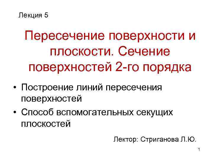 Лекция 5 Пересечение поверхности и плоскости. Сечение поверхностей 2 -го порядка • Построение линий