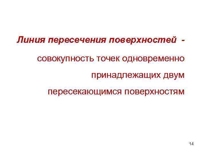 Линия пересечения поверхностей совокупность точек одновременно принадлежащих двум пересекающимся поверхностям 14 