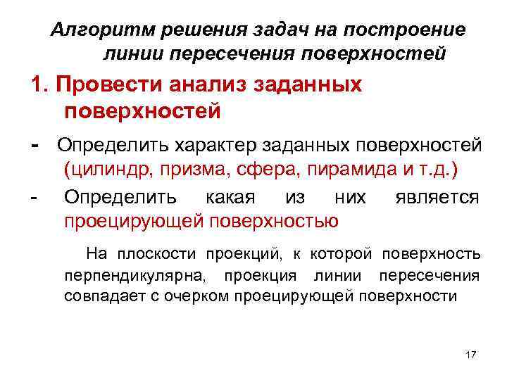 Алгоритм решения задач на построение линии пересечения поверхностей 1. Провести анализ заданных поверхностей -