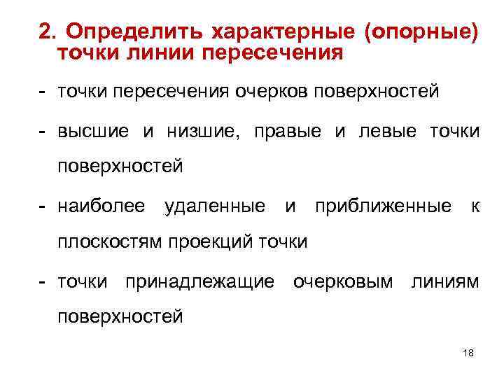 2. Определить характерные (опорные) точки линии пересечения - точки пересечения очерков поверхностей - высшие