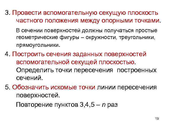 3. Провести вспомогательную секущую плоскость частного положения между опорными точками. В сечении поверхностей должны