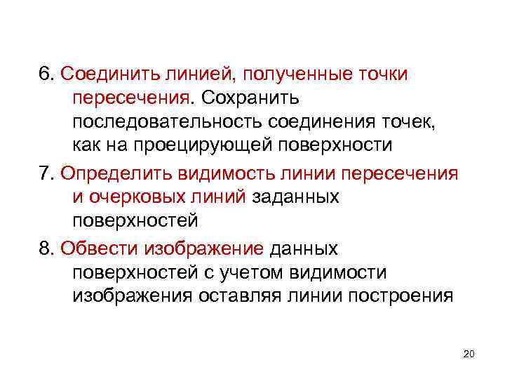 6. Соединить линией, полученные точки пересечения. Сохранить последовательность соединения точек, как на проецирующей поверхности