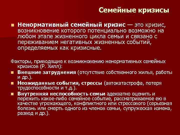 Семейные кризисы n Ненормативный семейный кризис — это кризис, возникновение которого потенциально возможно на