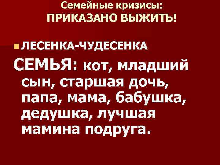 Семейные кризисы: ПРИКАЗАНО ВЫЖИТЬ! n ЛЕСЕНКА-ЧУДЕСЕНКА СЕМЬЯ: кот, младший сын, старшая дочь, папа, мама,