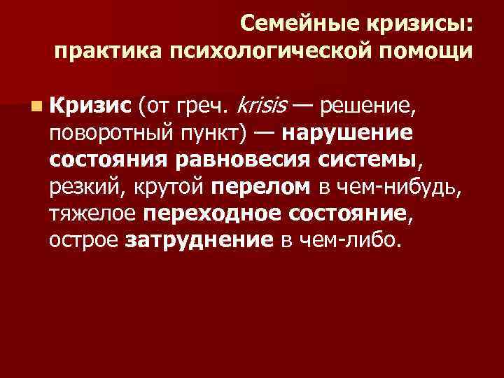 Семейные кризисы: практика психологической помощи (от греч. krisis — решение, поворотный пункт) — нарушение