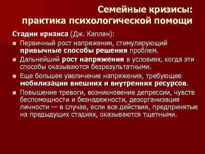 Семейные кризисы: практика психологической помощи Стадии кризиса (Дж. Каплан): n Первичный рост напряжения, стимулирующий