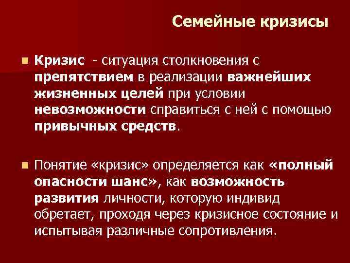 Семейные кризисы n Кризис - ситуация столкновения с препятствием в реализации важнейших жизненных целей