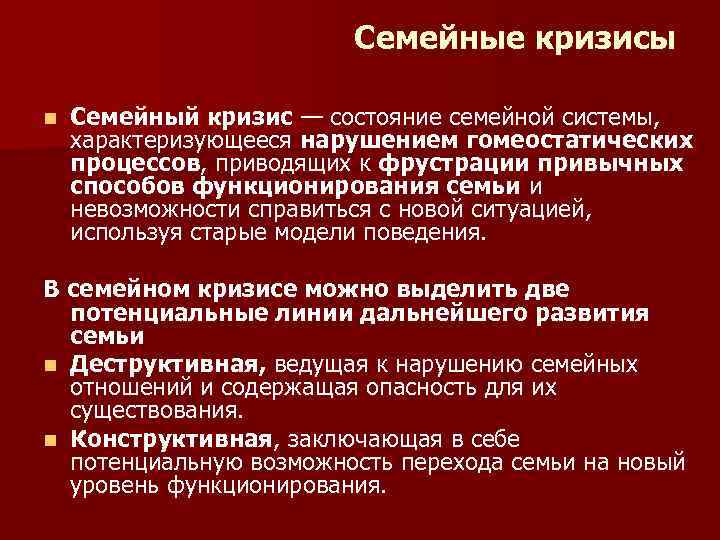 Семейные кризисы n Семейный кризис — состояние семейной системы, характеризующееся нарушением гомеостатических процессов, приводящих