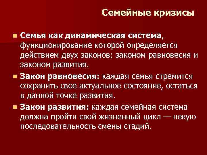 Семейные кризисы Семья как динамическая система, функционирование которой определяется действием двух законов: законом равновесия