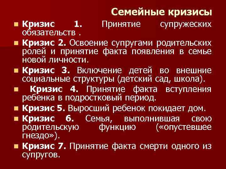 Семейные кризисы n n n n Кризис 1. Принятие супружеских обязательств. Кризис 2. Освоение