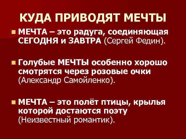 КУДА ПРИВОДЯТ МЕЧТЫ n МЕЧТА – это радуга, соединяющая СЕГОДНЯ и ЗАВТРА (Сергей Федин).