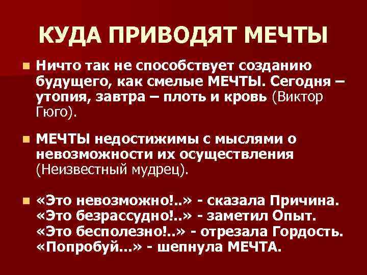 КУДА ПРИВОДЯТ МЕЧТЫ n Ничто так не способствует созданию будущего, как смелые МЕЧТЫ. Сегодня