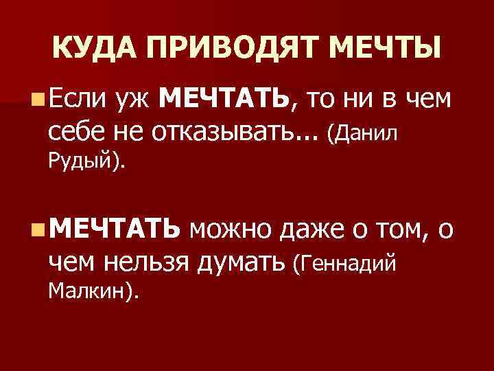 КУДА ПРИВОДЯТ МЕЧТЫ n Если уж МЕЧТАТЬ, то ни в чем себе не отказывать.