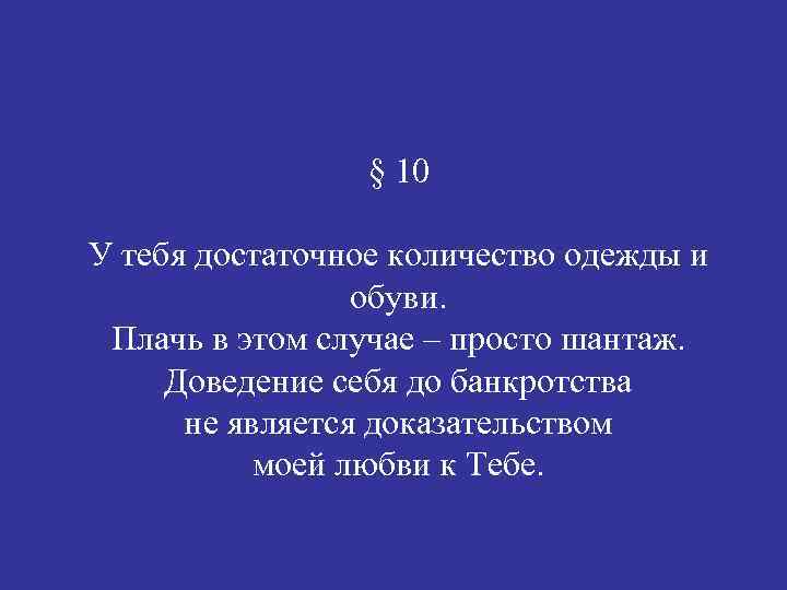 § 10 У тебя достаточное количество одежды и обуви. Плачь в этом случае –