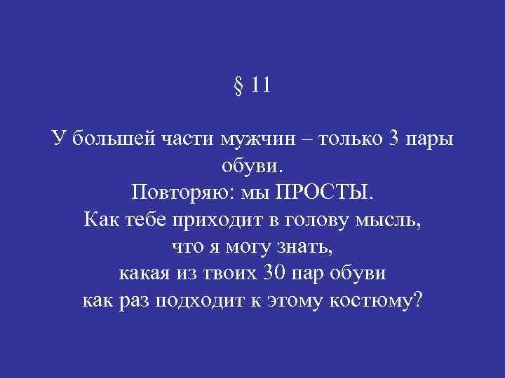 § 11 У большей части мужчин – только 3 пары обуви. Повторяю: мы ПРОСТЫ.