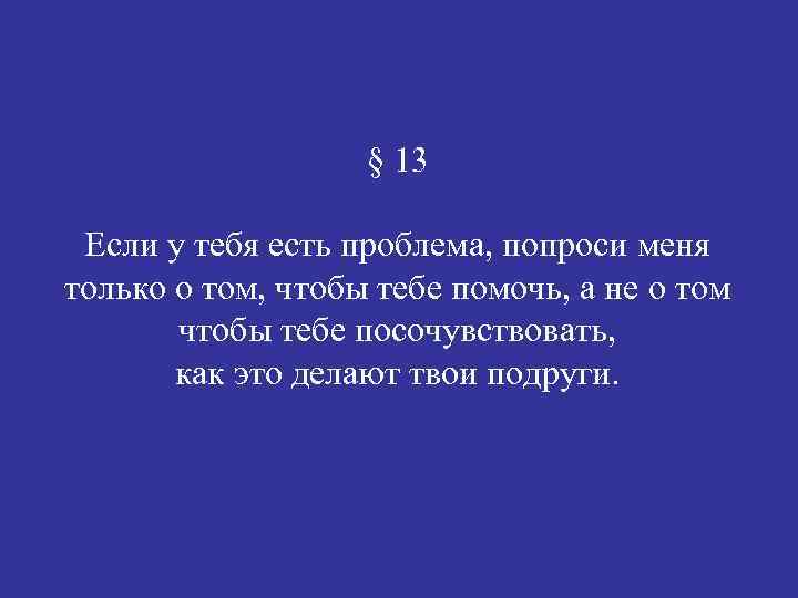 § 13 Если у тебя есть проблема, попроси меня только о том, чтобы тебе