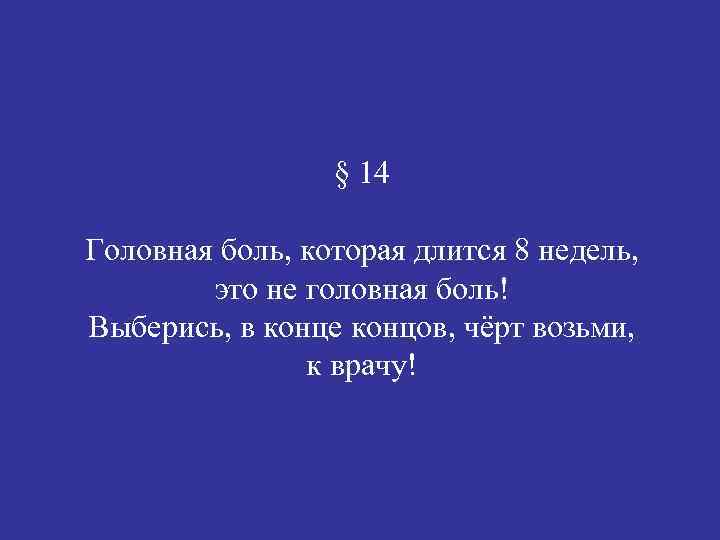 § 14 Головная боль, которая длится 8 недель, это не головная боль! Выберись, в