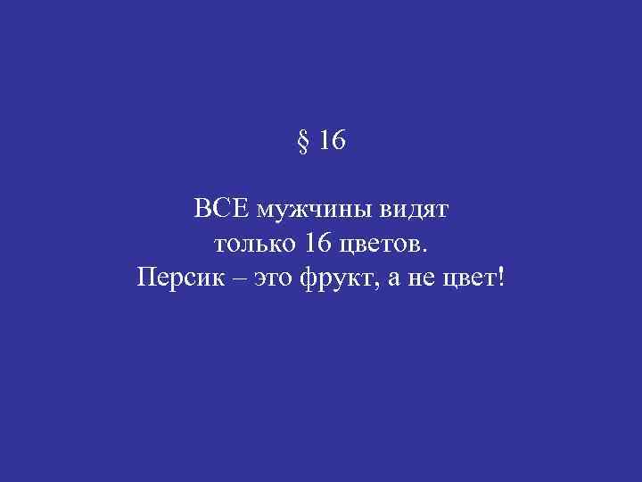 § 16 ВСЕ мужчины видят только 16 цветов. Персик – это фрукт, а не