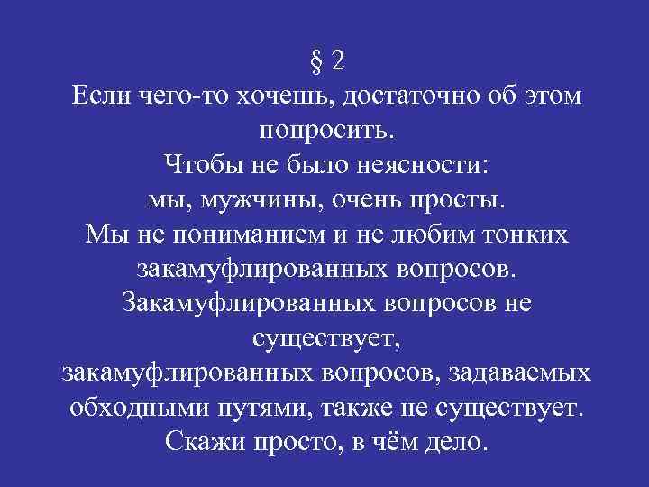 § 2 Если чего-то хочешь, достаточно об этом попросить. Чтобы не было неясности: мы,