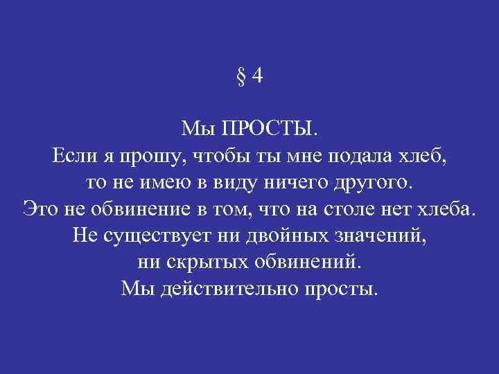§ 4 Мы ПРОСТЫ. Если я прошу, чтобы ты мне подала хлеб, то не