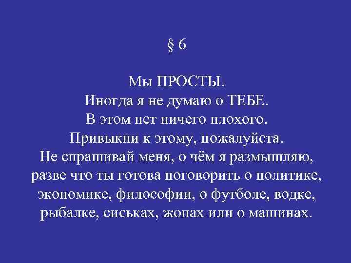 § 6 Мы ПРОСТЫ. Иногда я не думаю о ТЕБЕ. В этом нет ничего