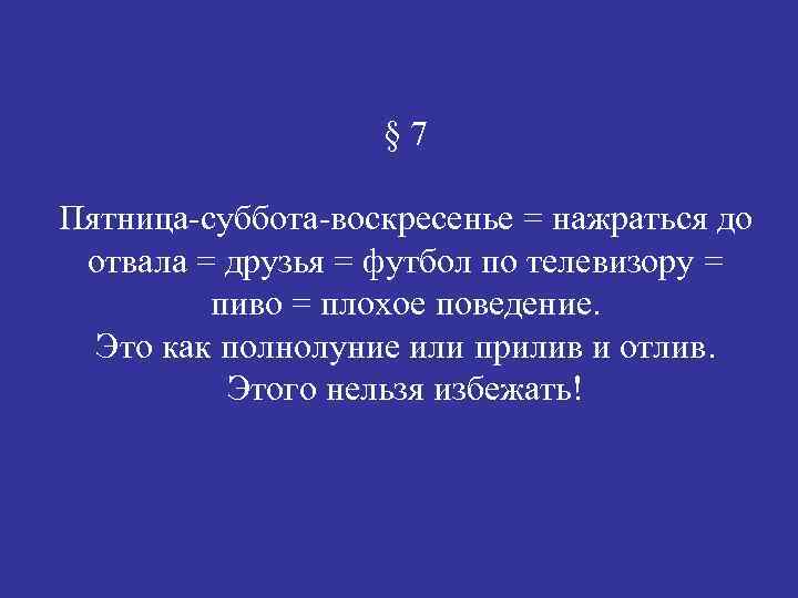 § 7 Пятница-суббота-воскресенье = нажраться до отвала = друзья = футбол по телевизору =
