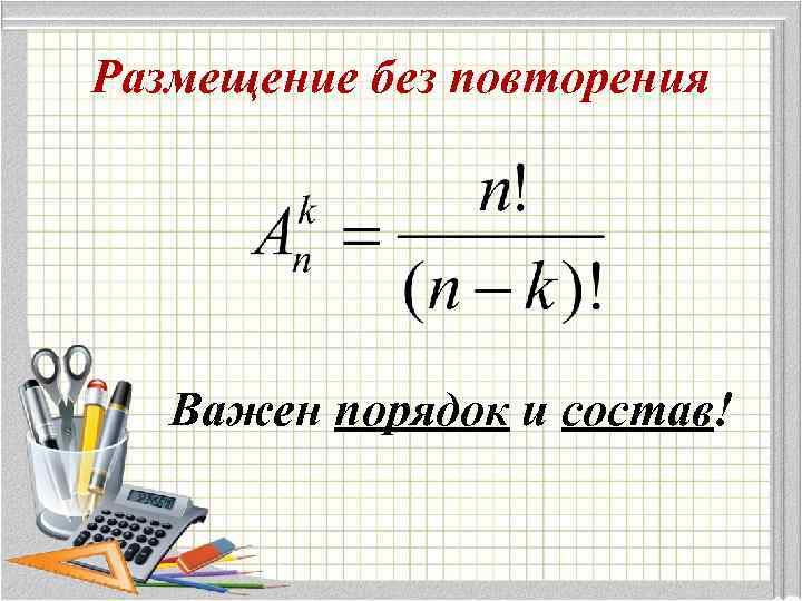 Размещение без повторения Важен порядок и состав! 