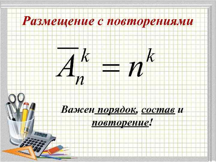 Размещение с повторениями Важен порядок, состав и повторение! 