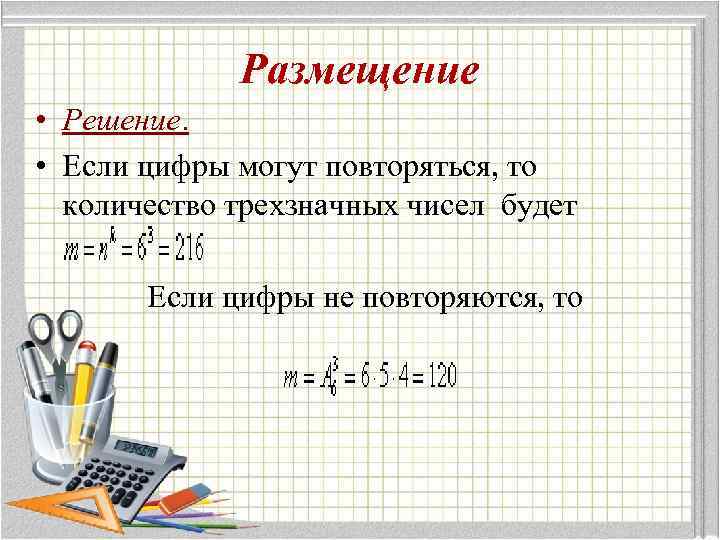Размещение • Решение. • Если цифры могут повторяться, то количество трехзначных чисел будет Если