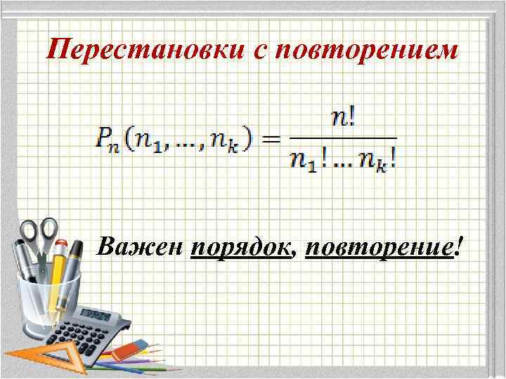 Перестановки с повторением Важен порядок, повторение! 