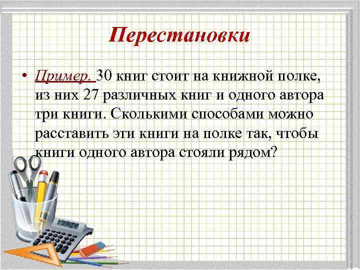 Перестановки • Пример. 30 книг стоит на книжной полке, из них 27 различных книг