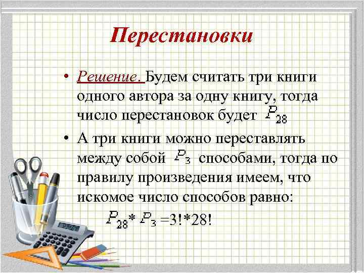 Перестановки • Решение. Будем считать три книги одного автора за одну книгу, тогда число