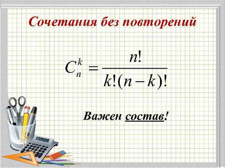 Сочетания без повторений Важен состав! 