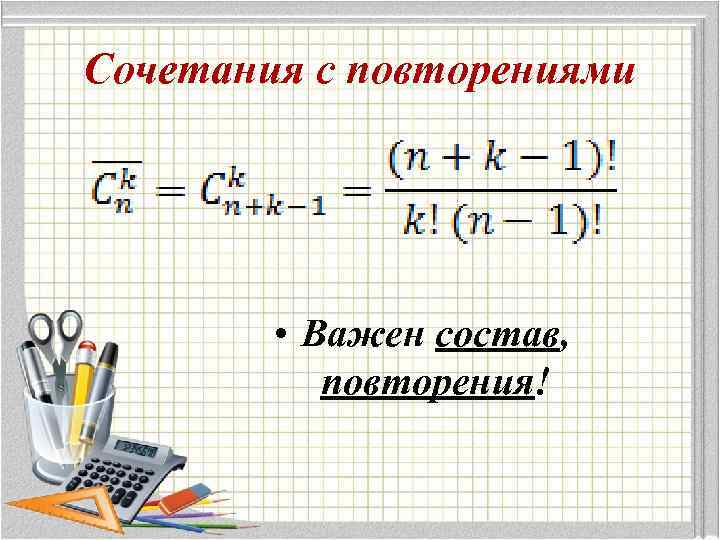 Сочетания с повторениями • Важен состав, повторения! 