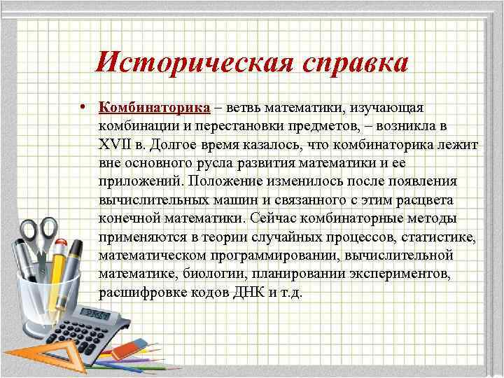 Историческая справка • Комбинаторика – ветвь математики, изучающая комбинации и перестановки предметов, – возникла
