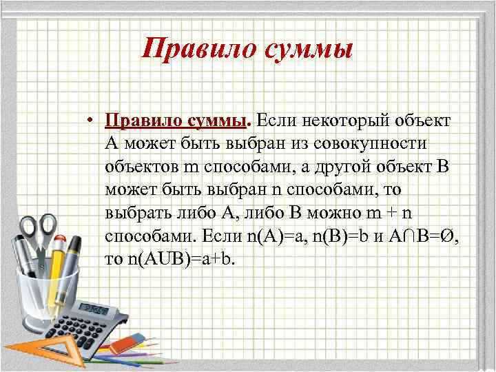 Правило суммы • Правило суммы. Если некоторый объект А может быть выбран из совокупности