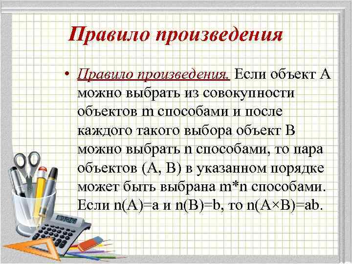 Правило произведения • Правило произведения. Если объект А можно выбрать из совокупности объектов m