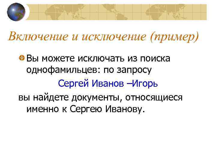 Включение и исключение (пример) Вы можете исключать из поиска однофамильцев: по запросу Сергей Иванов