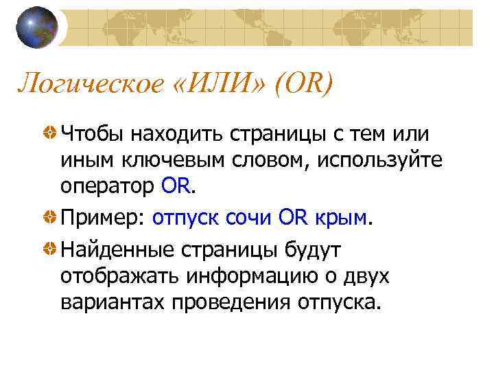 Логическое «ИЛИ» (OR) Чтобы находить страницы с тем или иным ключевым словом, используйте оператор